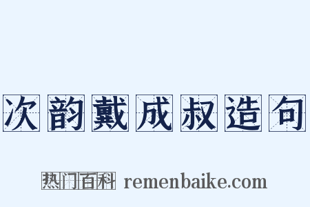 次韵戴成叔造句是什么意思的图片